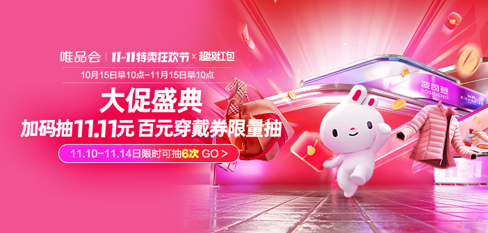 2025年11.11特卖狂欢节超级红包