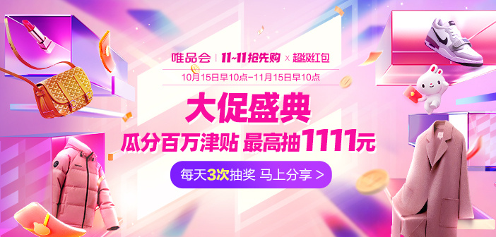 2025年11.11特卖狂欢节超级红包
