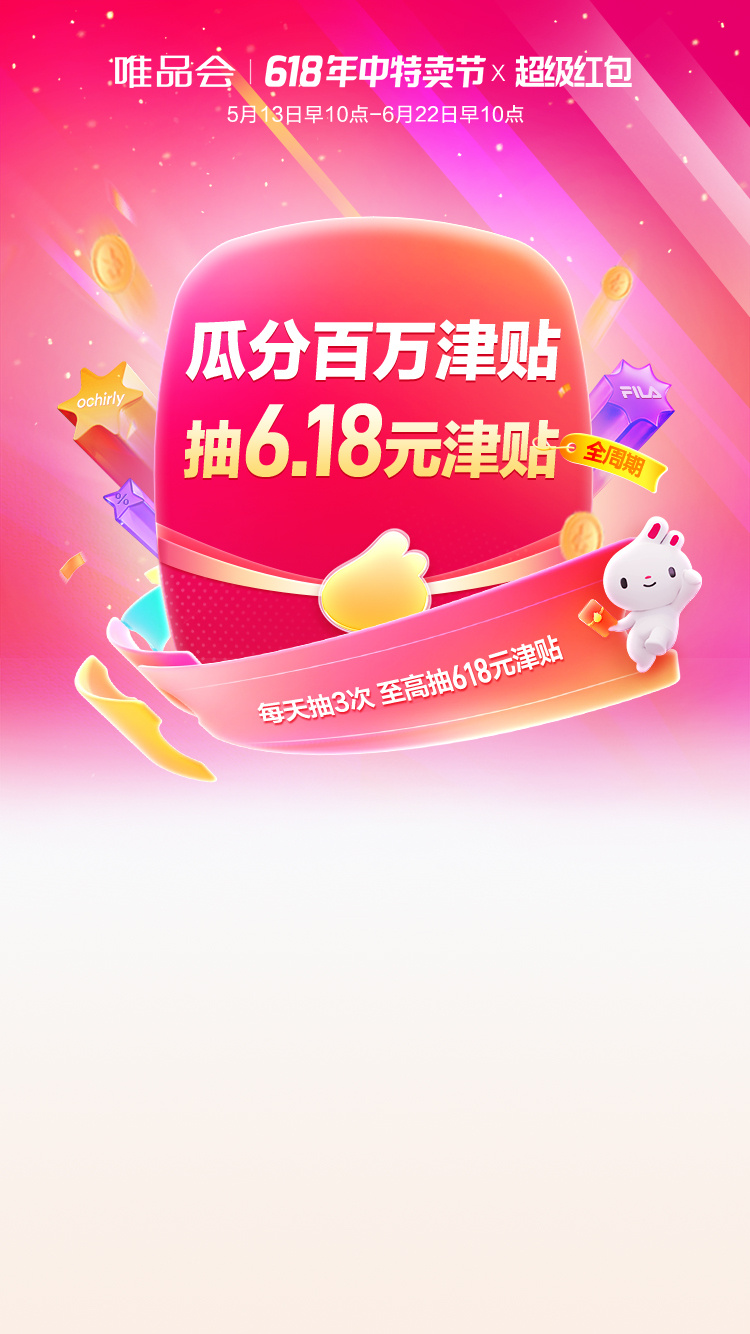[唯品会]618年中特卖节超级红包