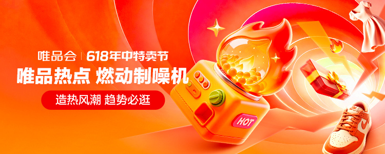 唯品会 618 年中特卖节 - 唯品热点
